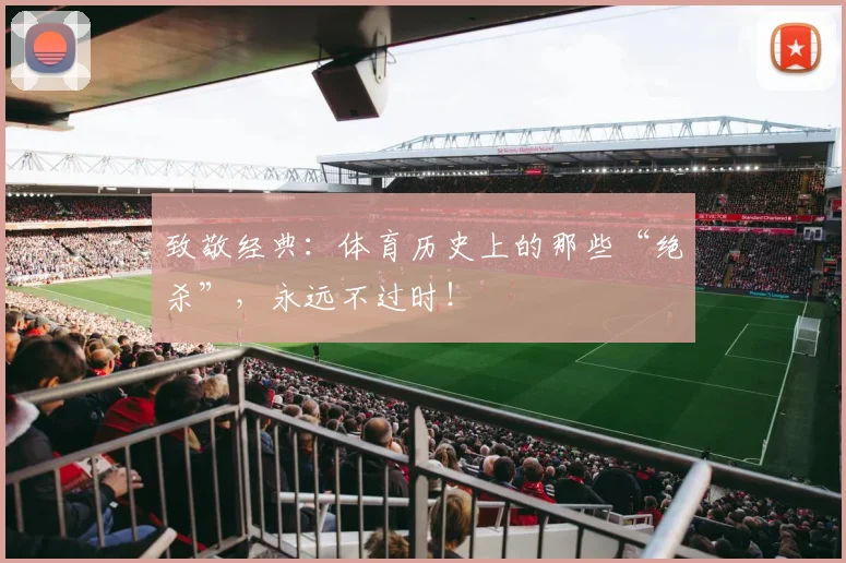 致敬经典:体育历史上的那些“绝杀”,永远不过时!