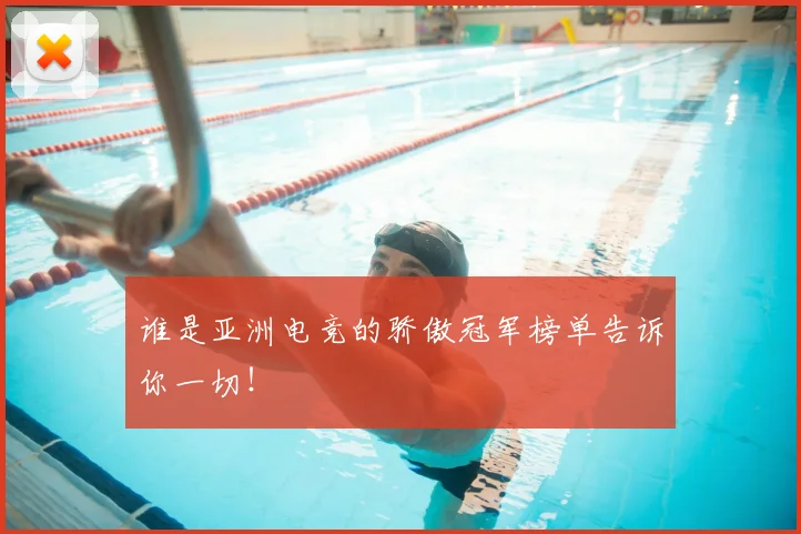 谁是亚洲电竞的骄傲冠军榜单告诉你一切！