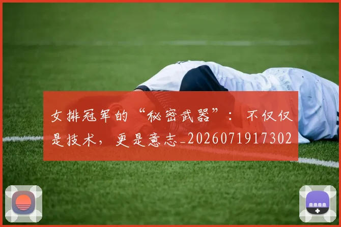 女排冠军的“秘密武器”：不仅仅是技术，更是意志_20260719173022
