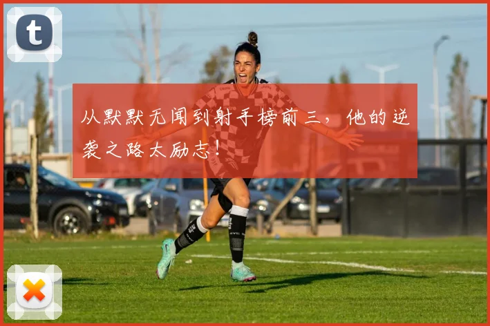 从默默无闻到射手榜前三,他的逆袭之路太励志!