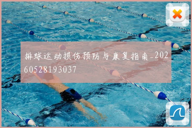 排球运动损伤预防与康复指南_20260528193037