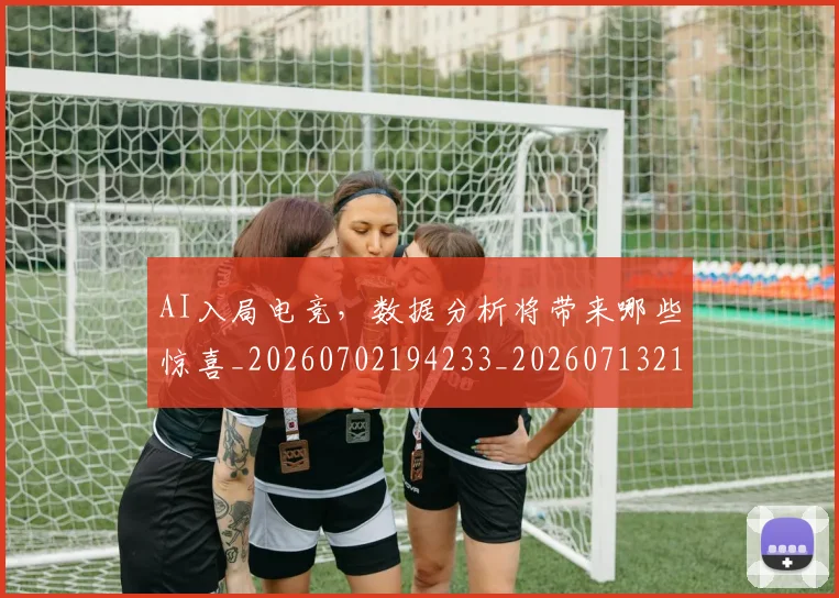 AI入局电竞，数据分析将带来哪些惊喜_20260702194233_20260713213833