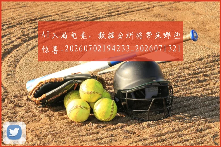 AI入局电竞，数据分析将带来哪些惊喜_20260702194233_20260713213833