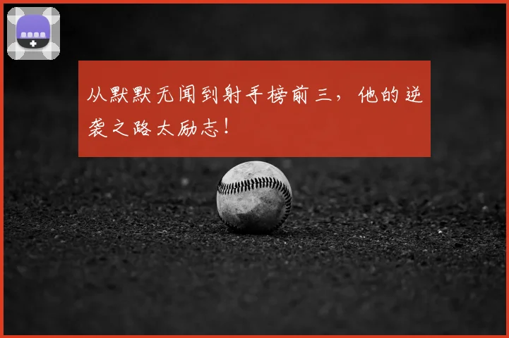 从默默无闻到射手榜前三，他的逆袭之路太励志！