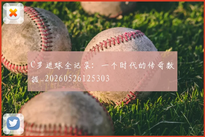 C罗进球全记录：一个时代的传奇数据_20260526125303