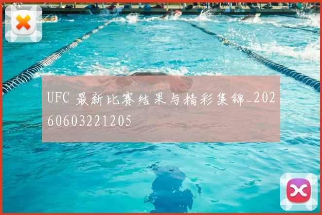 UFC 最新比赛结果与精彩集锦_20260603221205