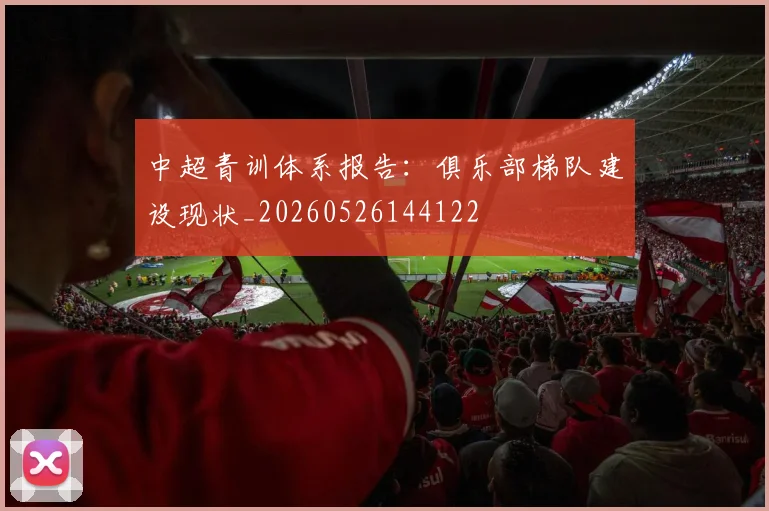 中超青训体系报告：俱乐部梯队建设现状_20260526144122