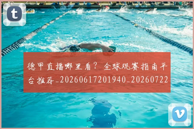 德甲直播哪里看？全球观赛指南平台推荐_20260617201940_20260722162053
