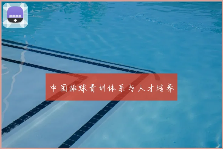 中国排球青训体系与人才培养
