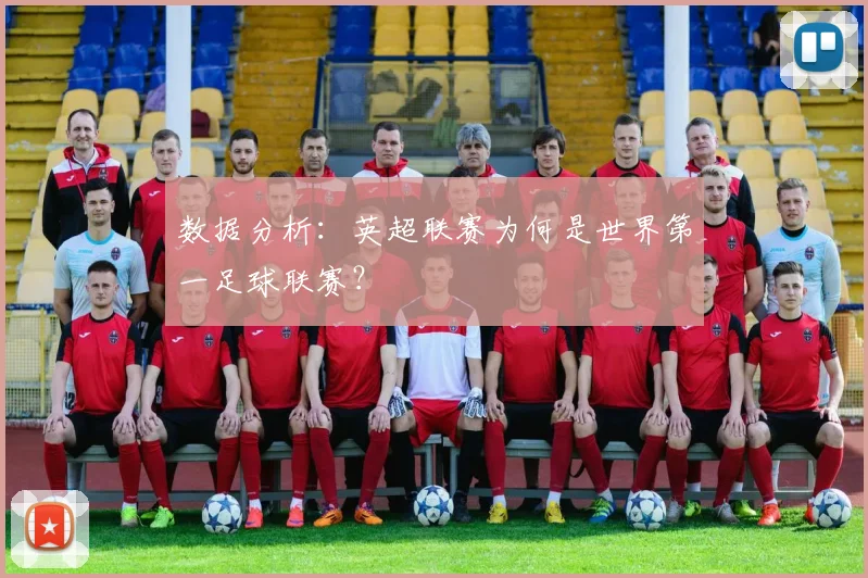 数据分析：英超联赛为何是世界第一足球联赛？