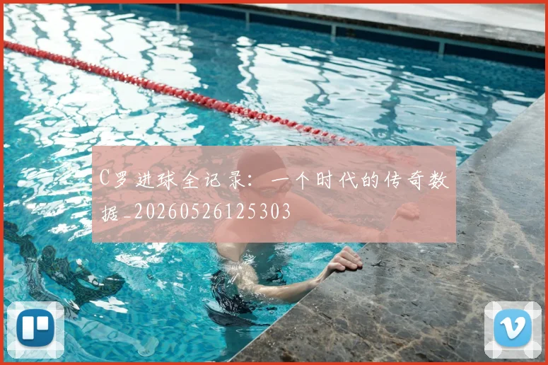 C罗进球全记录:一个时代的传奇数据_20260526125303