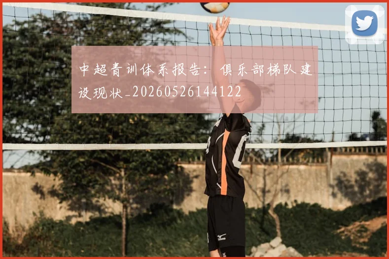 中超青训体系报告:俱乐部梯队建设现状_20260526144122