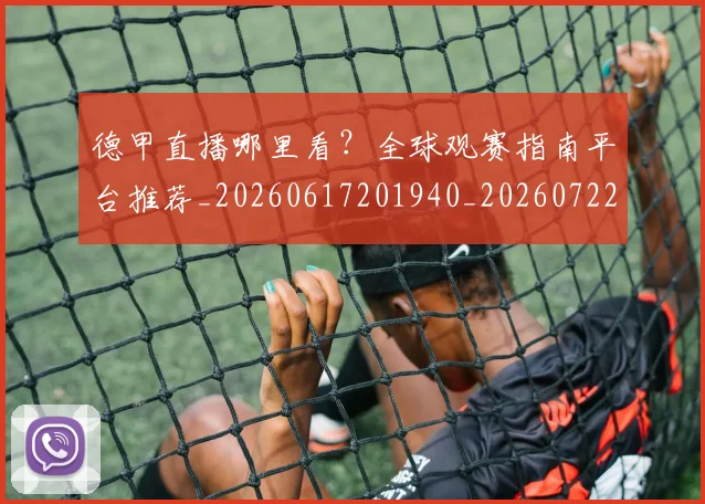 德甲直播哪里看?全球观赛指南平台推荐_20260617201940_20260722162053