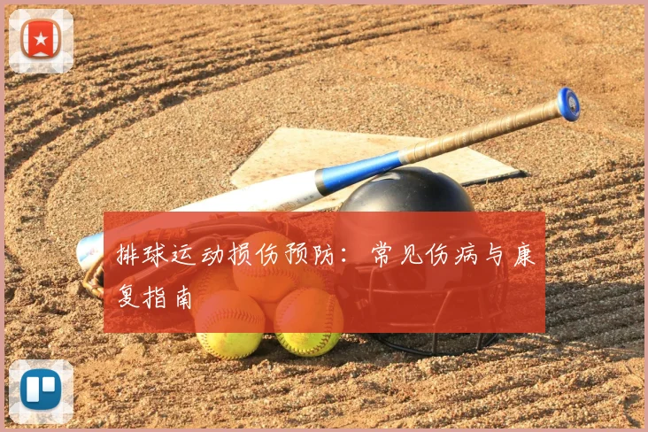 排球运动损伤预防:常见伤病与康复指南