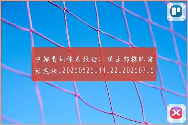 中超青训体系报告：俱乐部梯队建设现状_20260526144122_20260716191333