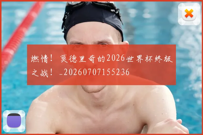 燃情！莫德里奇的2026世界杯终极之战！_20260707155236