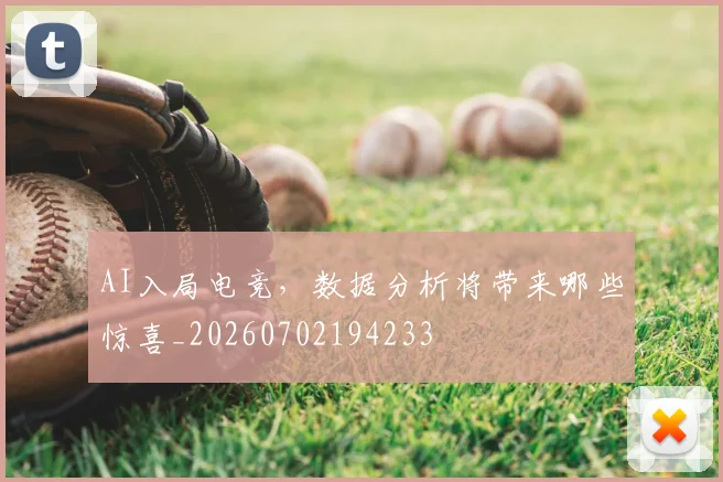 AI入局电竞,数据分析将带来哪些惊喜_20260702194233