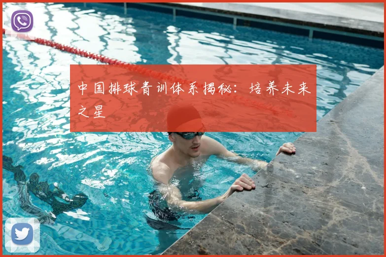 中国排球青训体系揭秘：培养未来之星