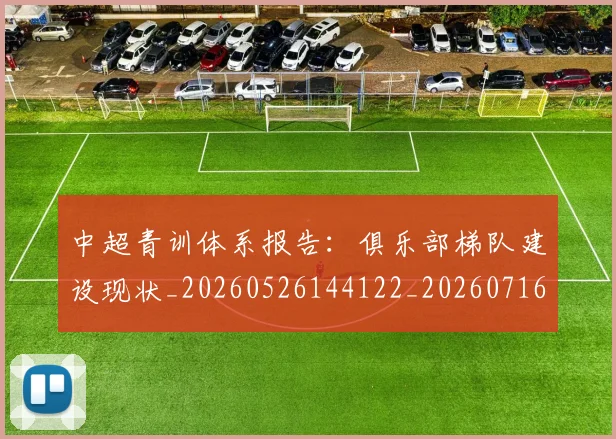 中超青训体系报告:俱乐部梯队建设现状_20260526144122_20260716191333
