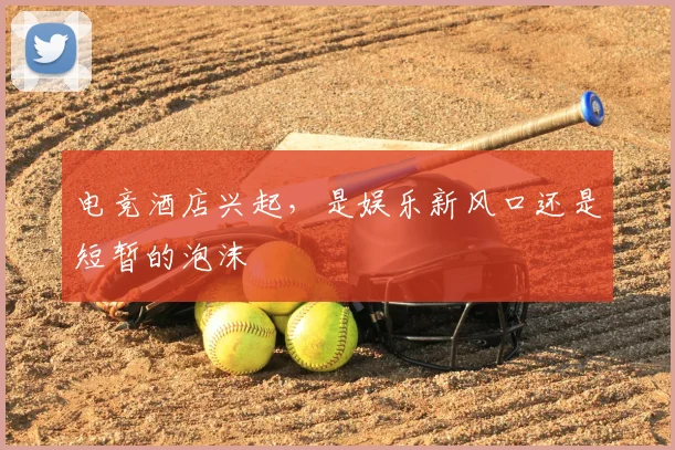 电竞酒店兴起，是娱乐新风口还是短暂的泡沫