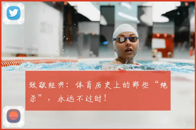 致敬经典：体育历史上的那些“绝杀”，永远不过时！