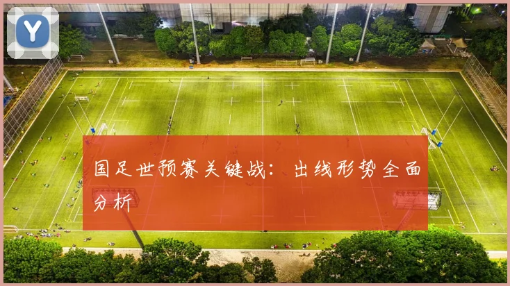 国足世预赛关键战:出线形势全面分析