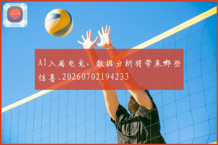 AI入局电竞,数据分析将带来哪些惊喜_20260702194233