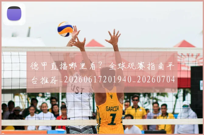 德甲直播哪里看？全球观赛指南平台推荐_20260617201940_20260704173424