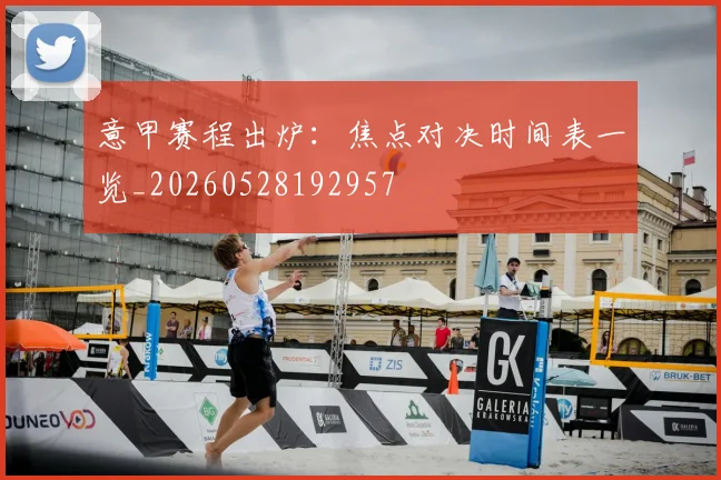 意甲赛程出炉:焦点对决时间表一览_20260528192957