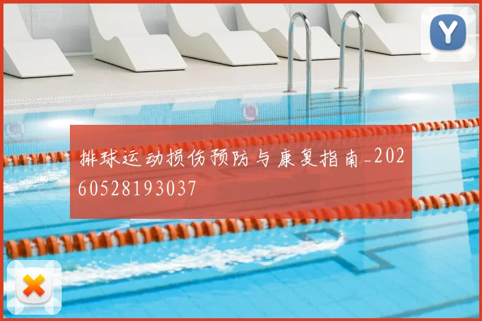 排球运动损伤预防与康复指南_20260528193037