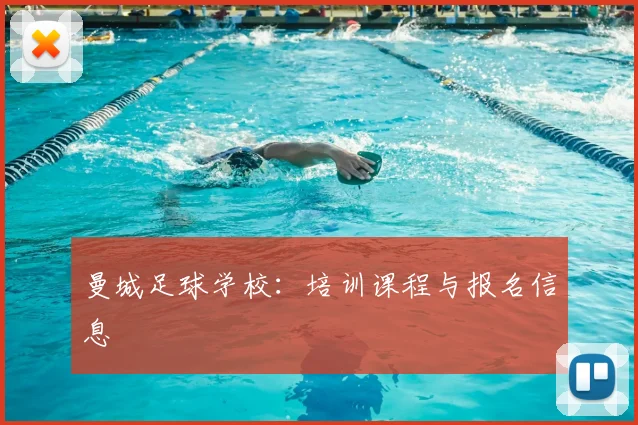 曼城足球学校：培训课程与报名信息