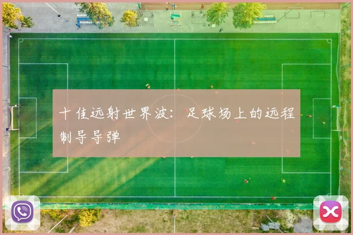 十佳远射世界波：足球场上的远程制导导弹