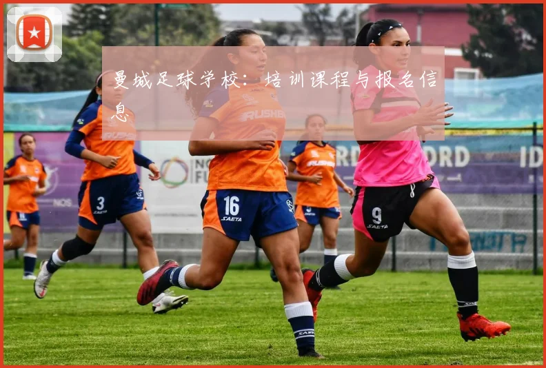 曼城足球学校：培训课程与报名信息